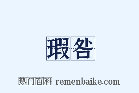 瑕咎是什么意思的图片